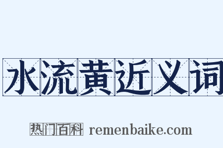 水流黄近义词是什么意思的图片